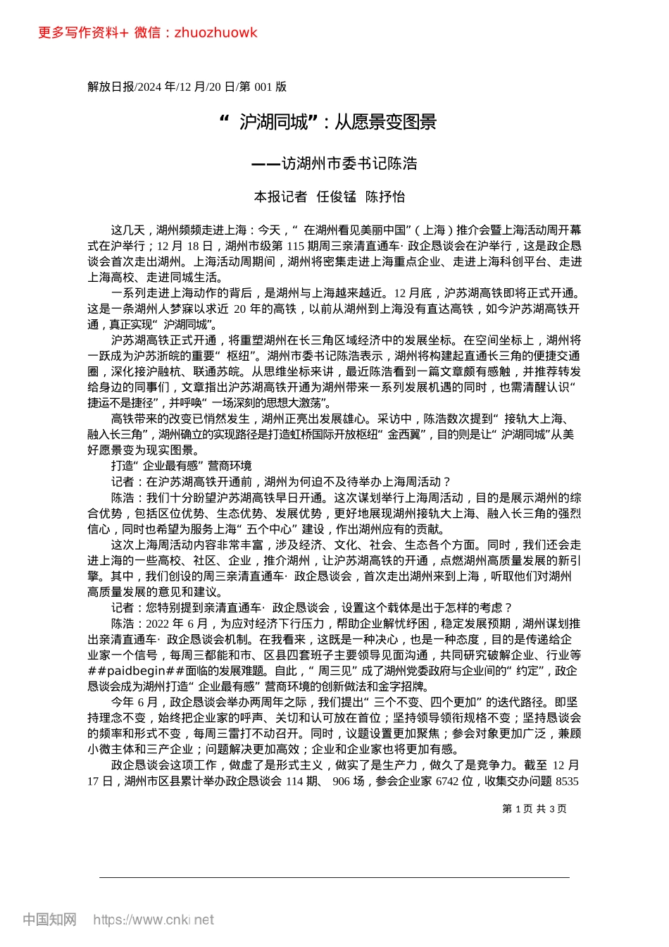 2024.12“沪湖同城”：从愿景变图景_本报记者__任俊锰__陈抒怡.docx_第1页