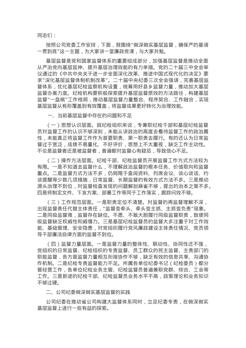 廉政党课：做深做实基层监督，确保严的基调一贯到底.docx_第1页