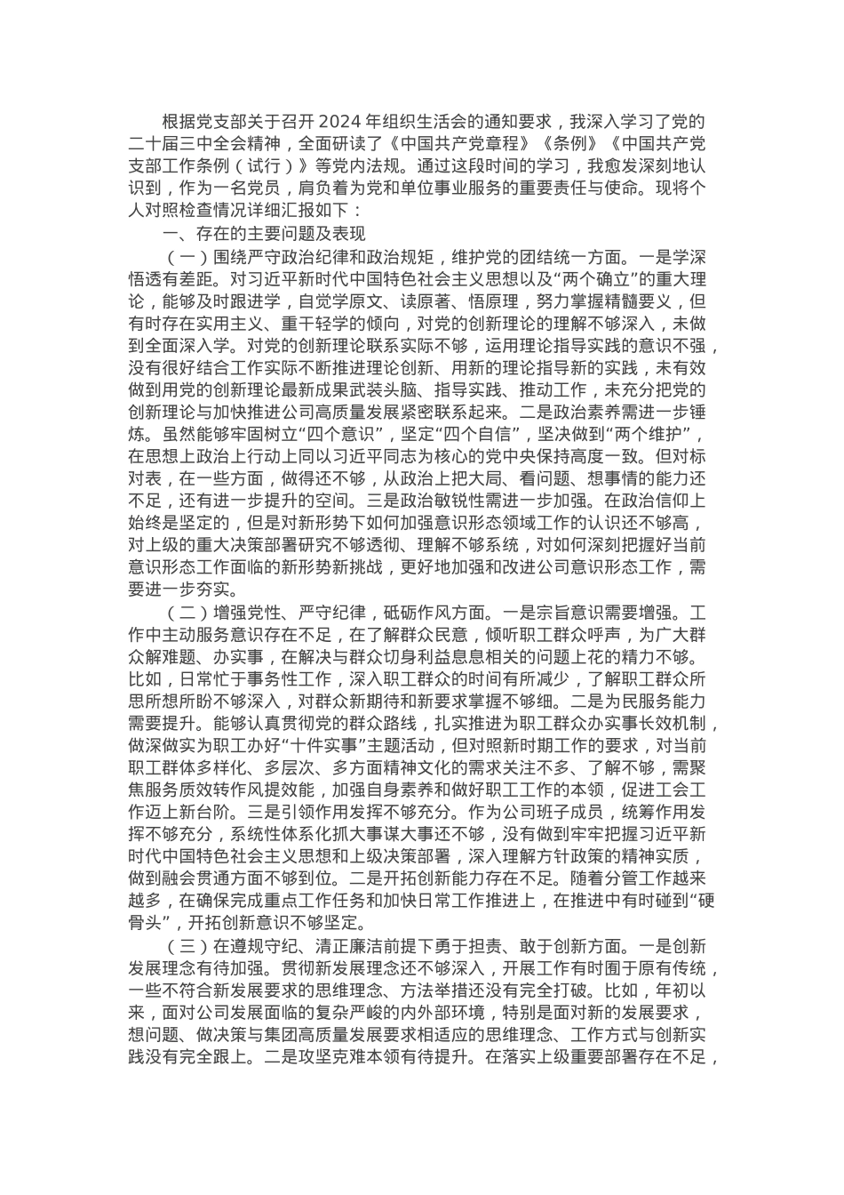 工会普通党员2024年组织生活会个人对照检查发言材料.docx_第1页