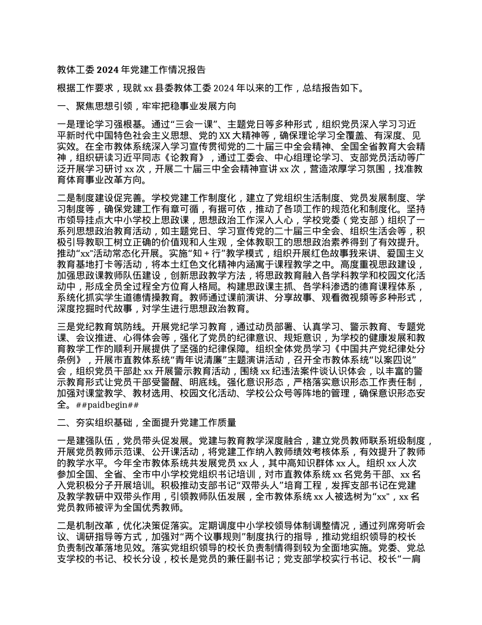 教体工委2024年X建工作情况报告.docx_第1页