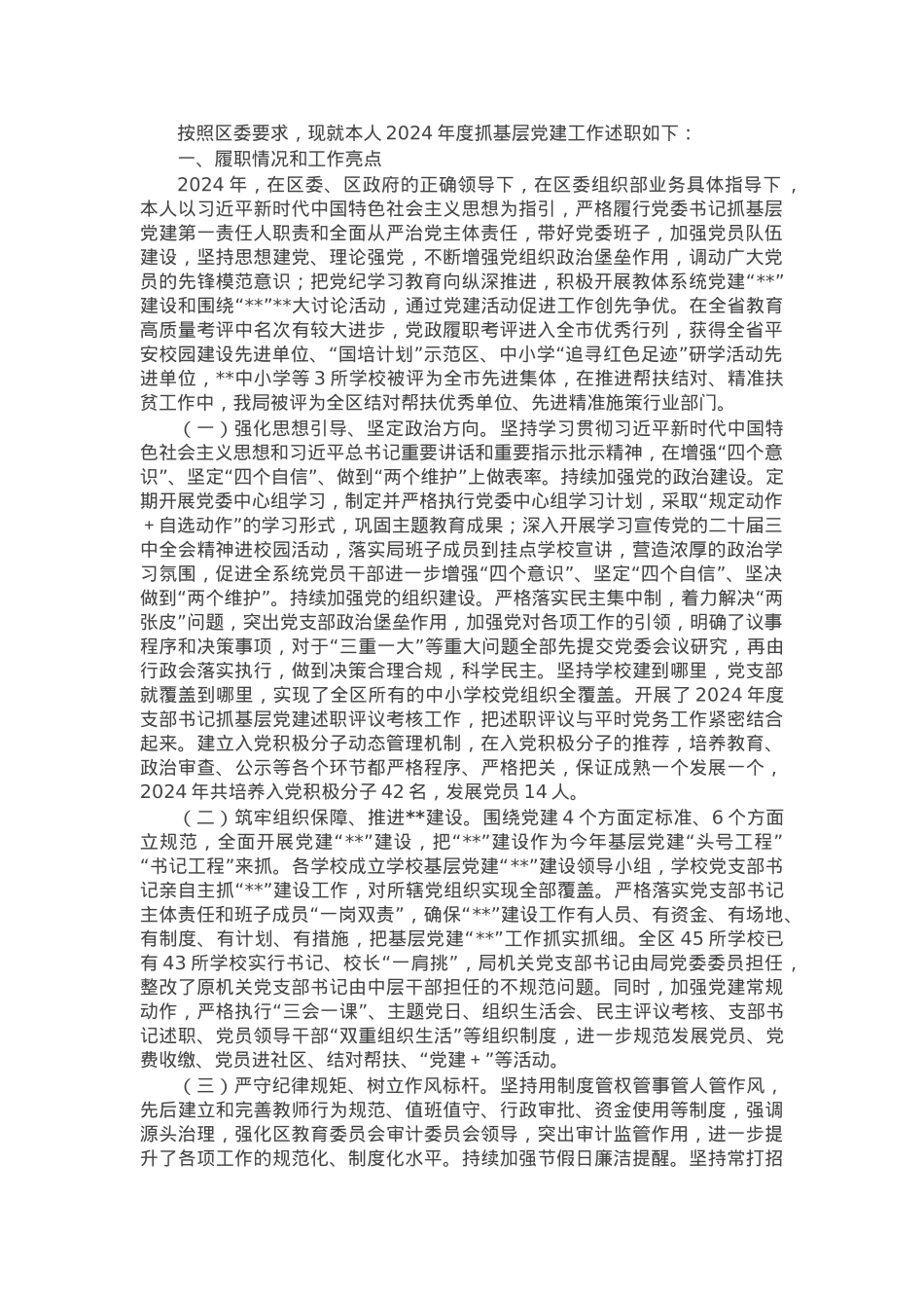 教体局党委书记2024年度抓基层党建工作述职报告.docx_第1页