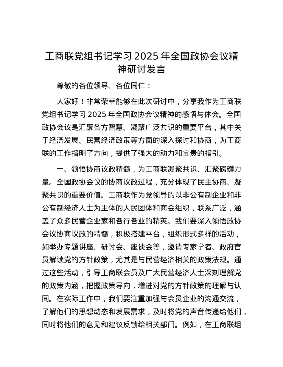 工商联X组书记学习2025年全国政协会议精神研讨发言.docx_第1页