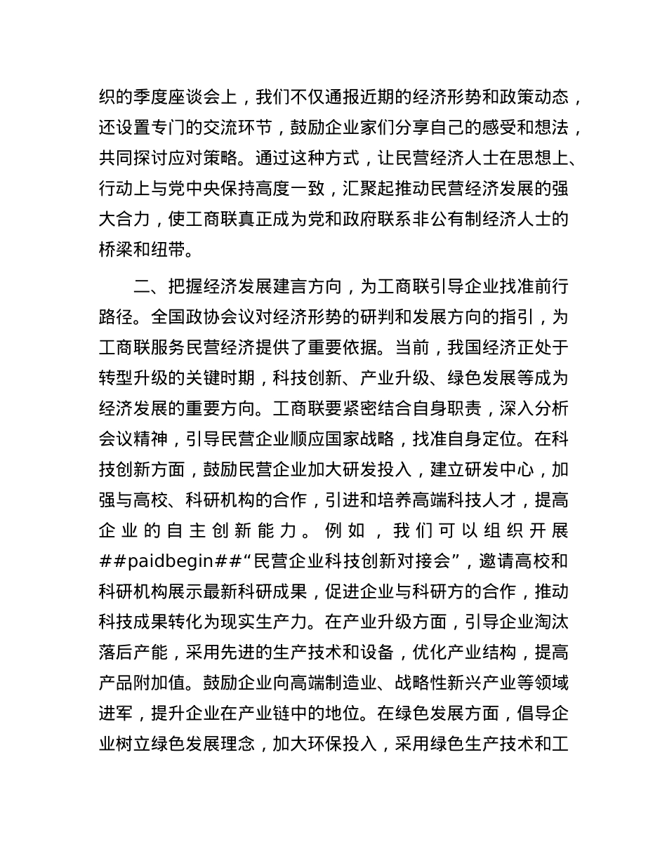 工商联X组书记学习2025年全国政协会议精神研讨发言.docx_第2页