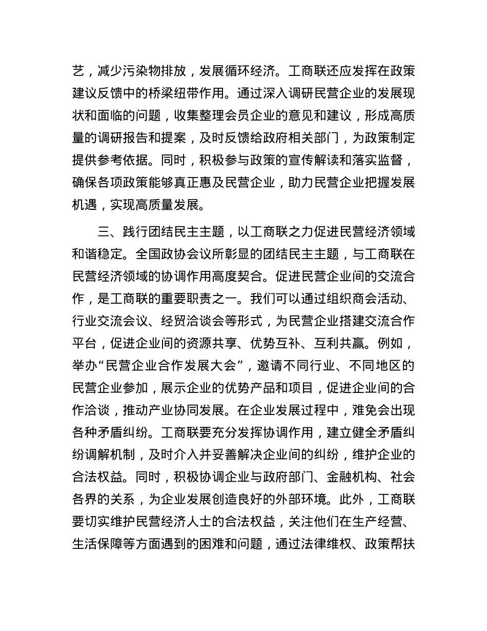 工商联X组书记学习2025年全国政协会议精神研讨发言.docx_第3页
