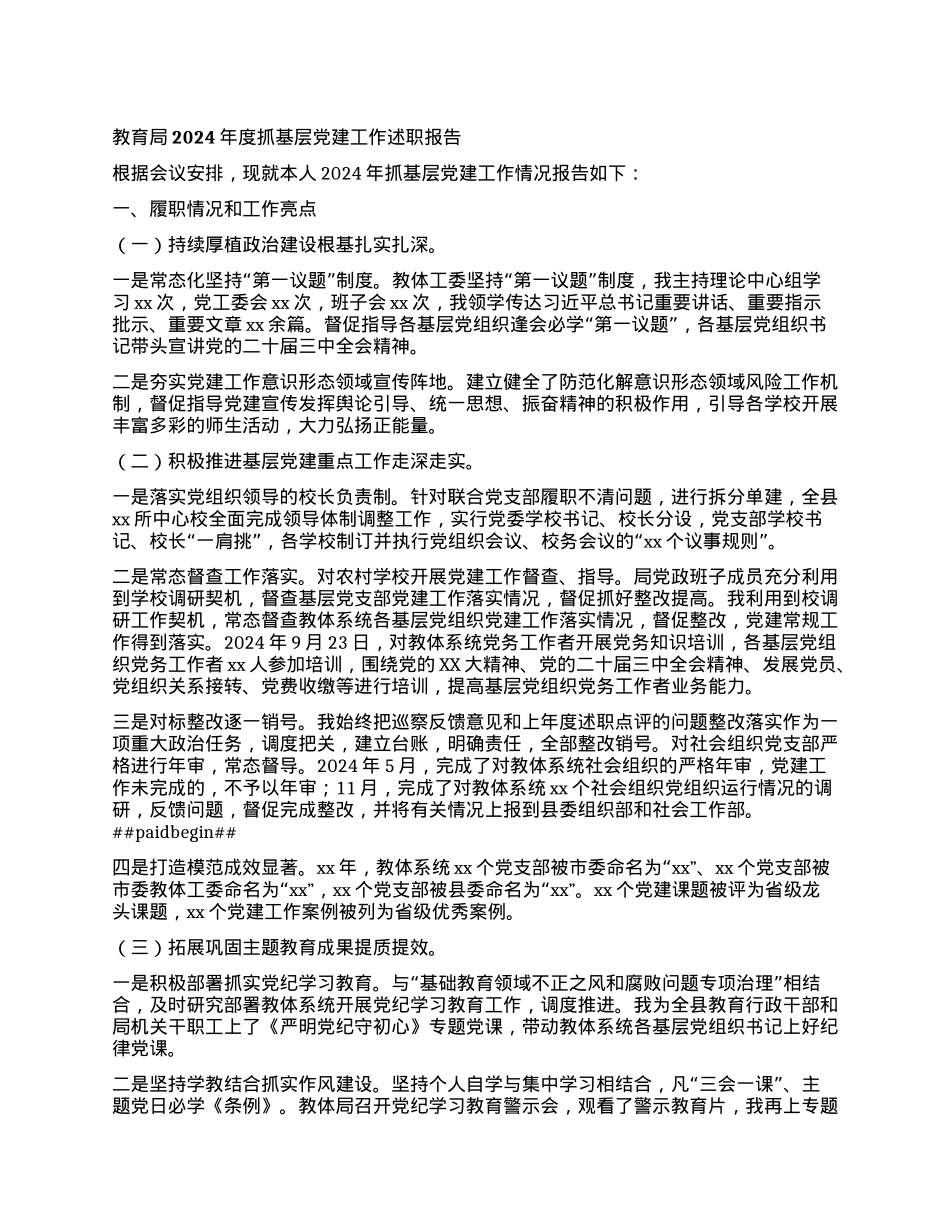 教育局2024年度抓基层X建工作述职报告.docx_第1页