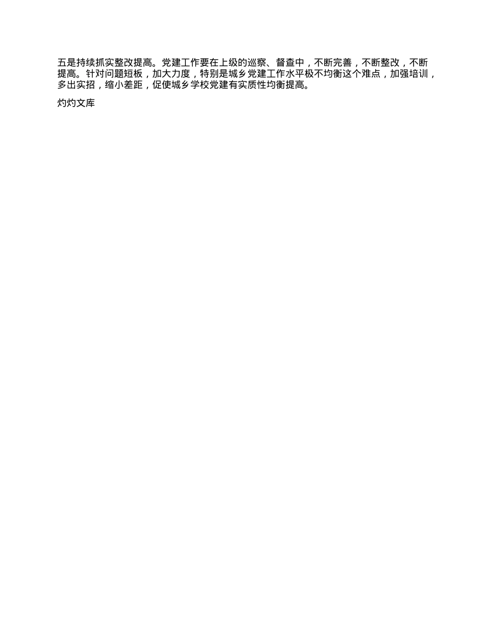 教育局2024年度抓基层X建工作述职报告.docx_第3页
