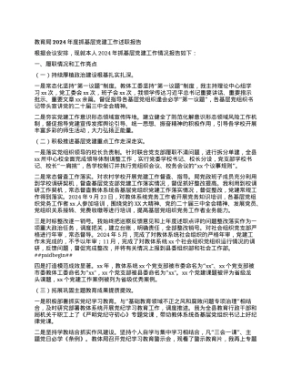 教育局2024年度抓基层X建工作述职报告.docx