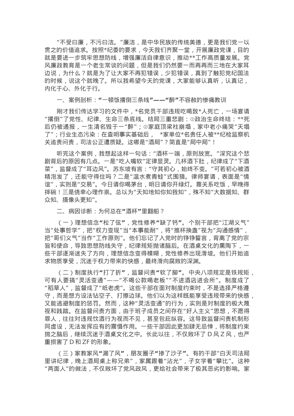 廉政党课讲稿：清风徐来莫贪杯纪律红线不可越.docx_第1页