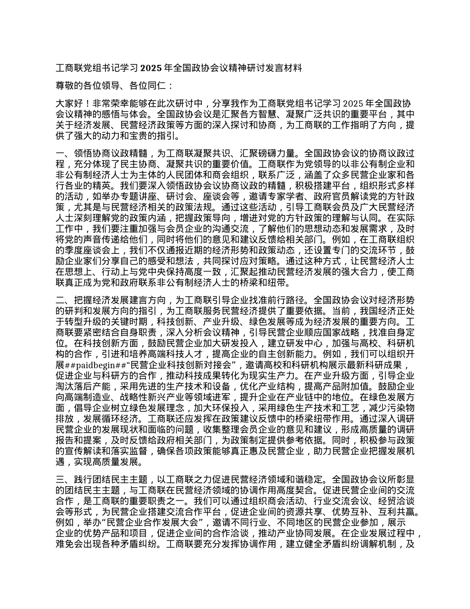 工商联X组书记学习2025年全国政协会议精神研讨发言材料.docx_第1页