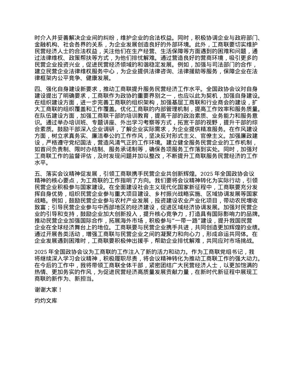 工商联X组书记学习2025年全国政协会议精神研讨发言材料.docx_第2页