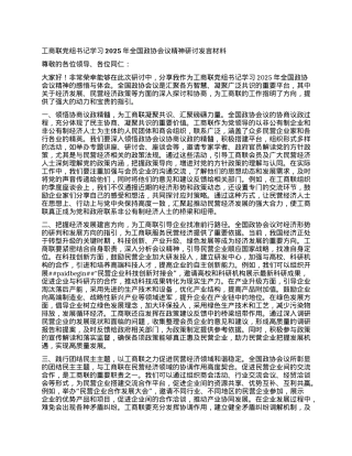 工商联X组书记学习2025年全国政协会议精神研讨发言材料.docx