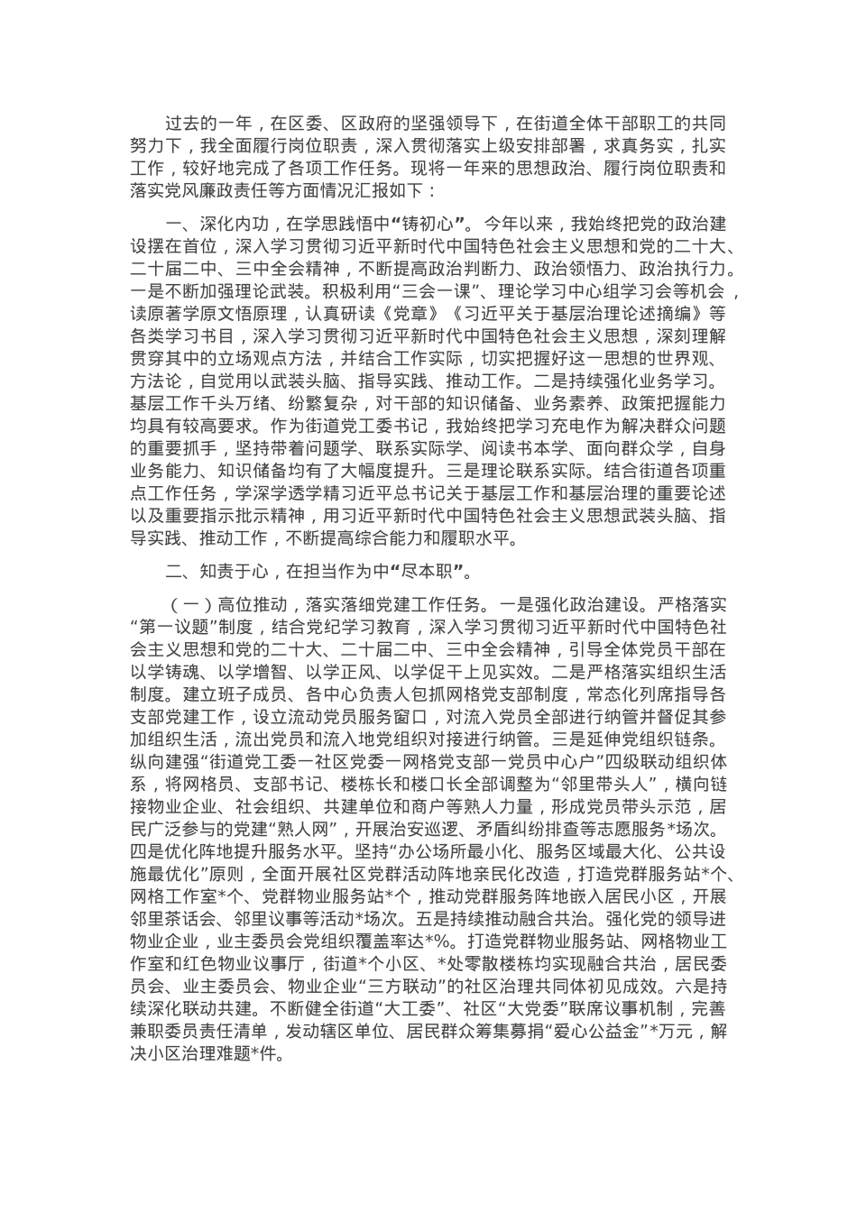 街道党工委书记2024年度述职述责述廉报告.docx_第1页