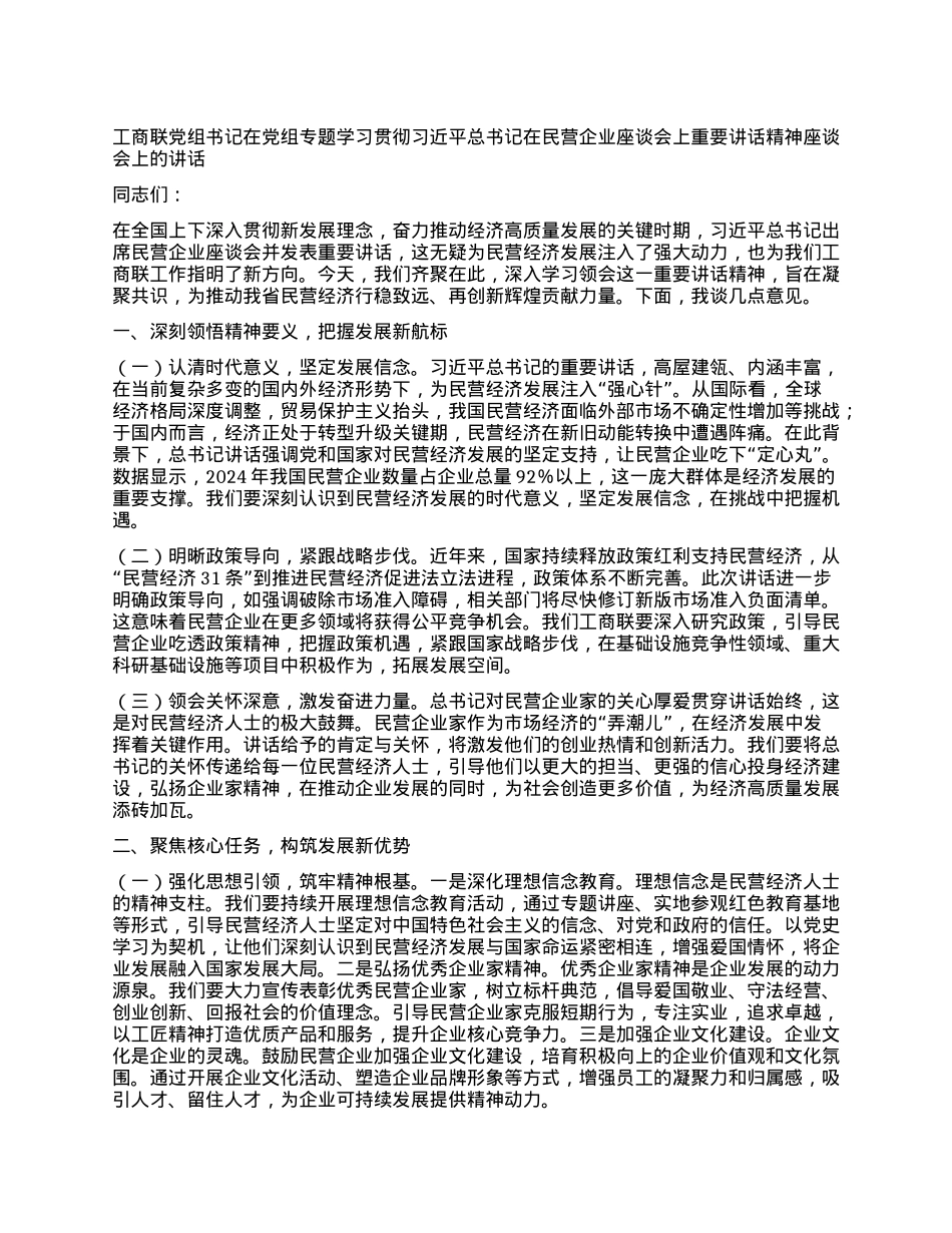 工商联X组书记在X组专题学习贯彻习近平总书记在民营企业座谈会上重要讲话精神座谈会上的讲话.docx_第1页