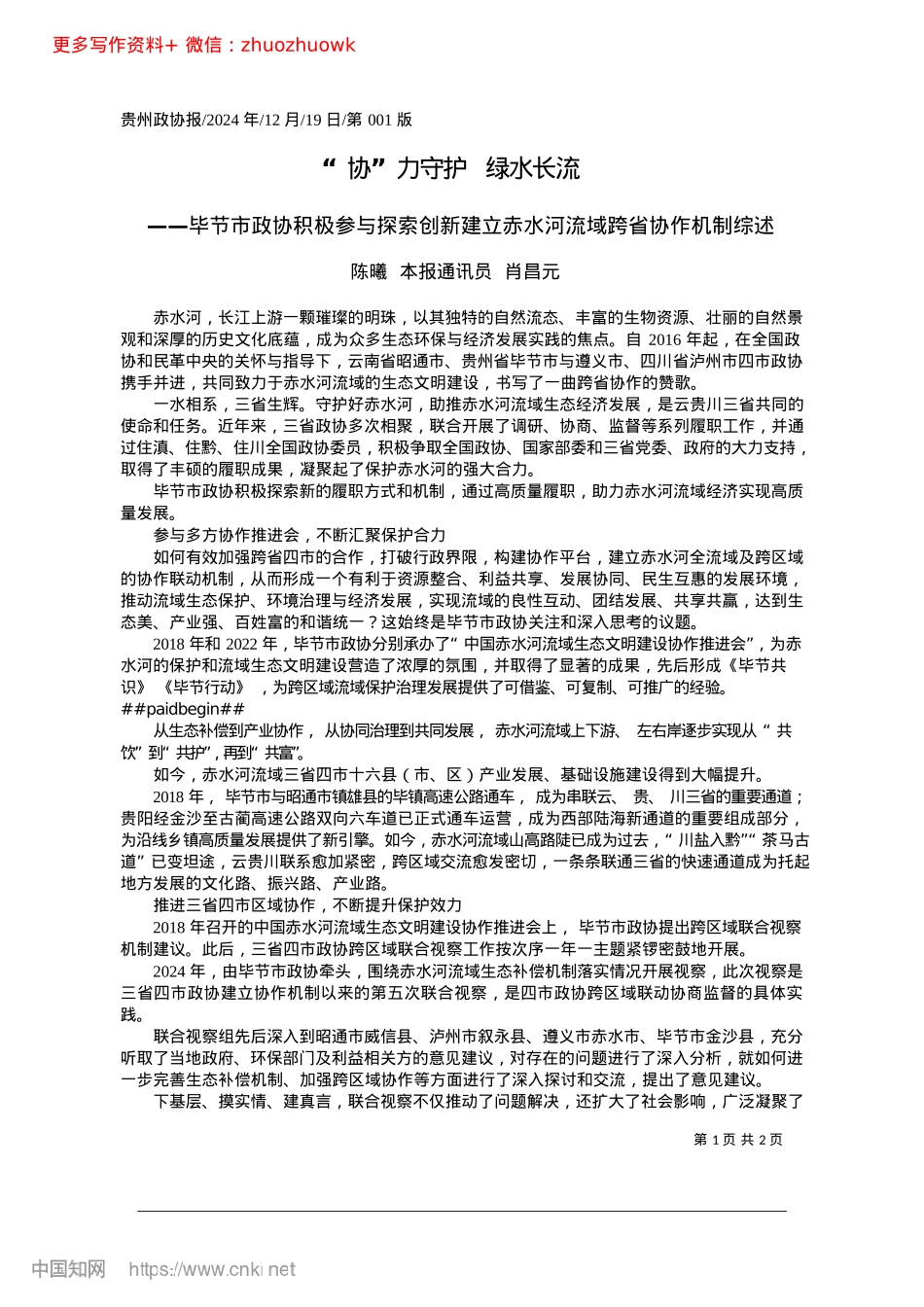 2024.12“协”力守护__绿水长流_陈曦__本报通讯员__肖昌元.docx_第1页