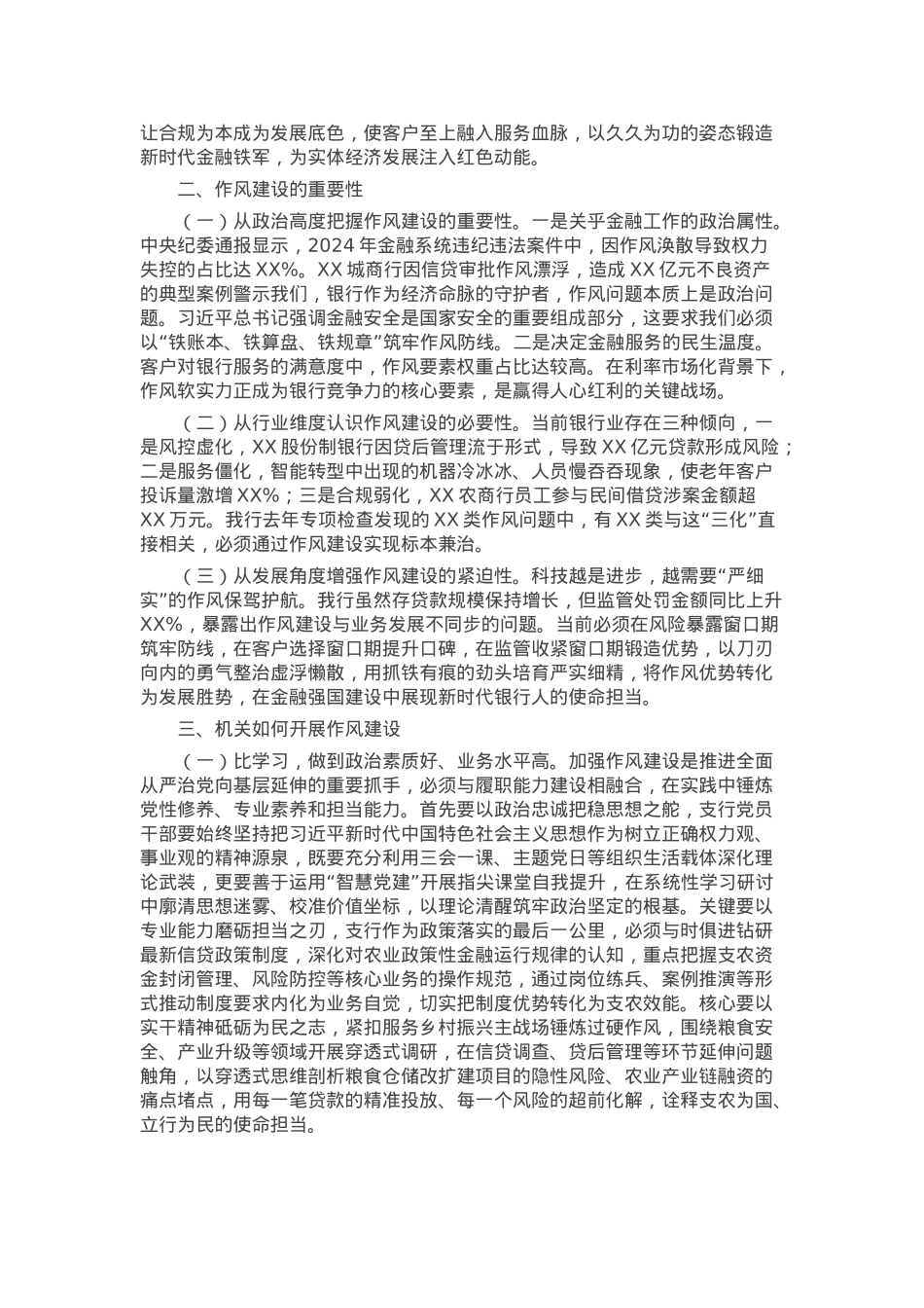 某银行分行党委书记、行长2025年学习教育关于加强作风建设专题党课讲稿.docx_第2页