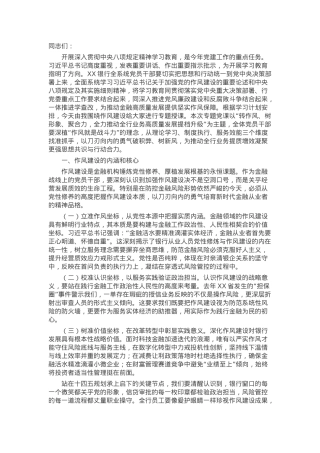 某银行分行党委书记、行长2025年学习教育关于加强作风建设专题党课讲稿.docx