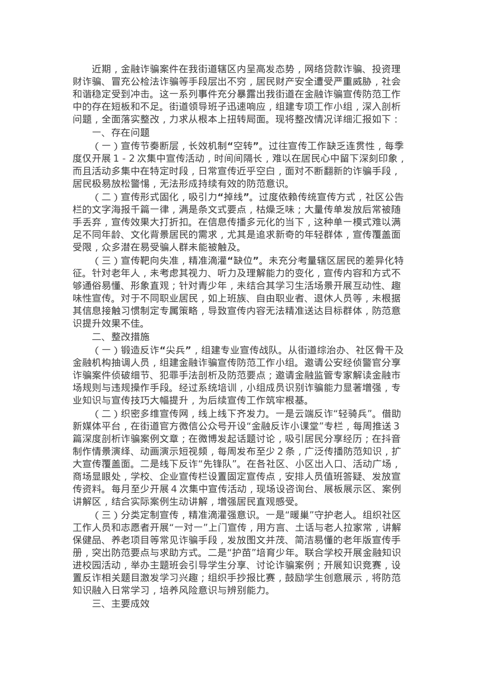 街道关于金融诈骗宣传防范工作的整改报告.docx_第1页