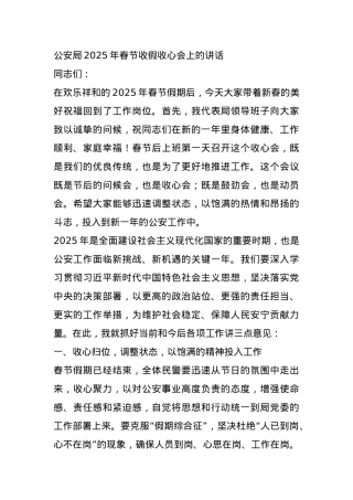公安局2025年春节收假收心会上的讲话.docx