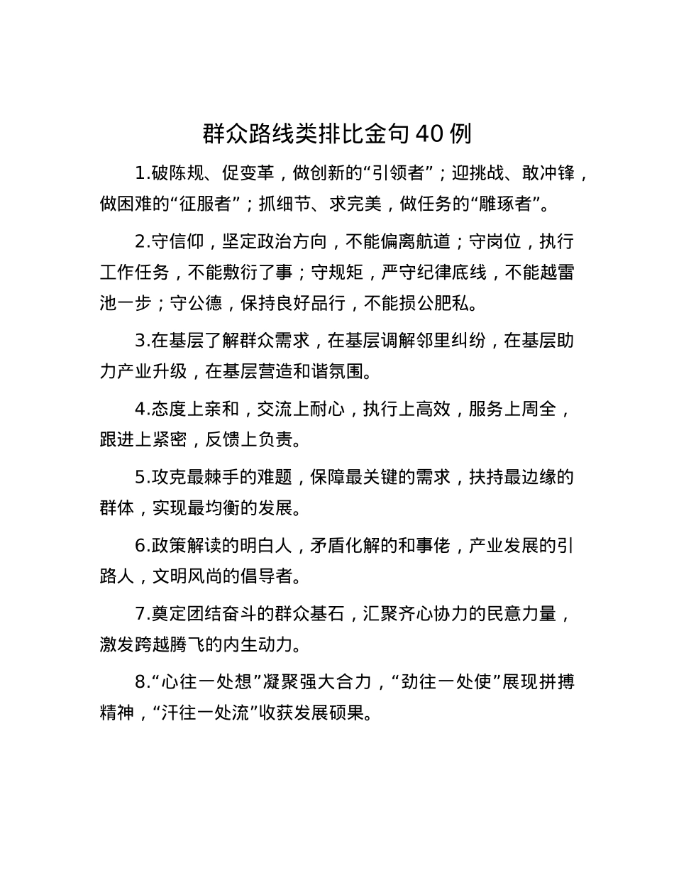 群众路线类排比金句40例.docx_第1页