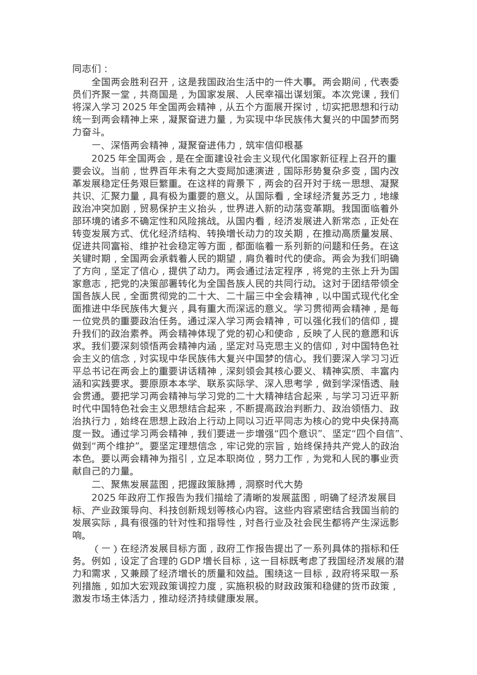 学习贯彻2025年全国两会精神专题党课.docx_第1页