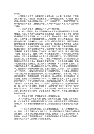 学习贯彻2025年全国两会精神专题党课.docx