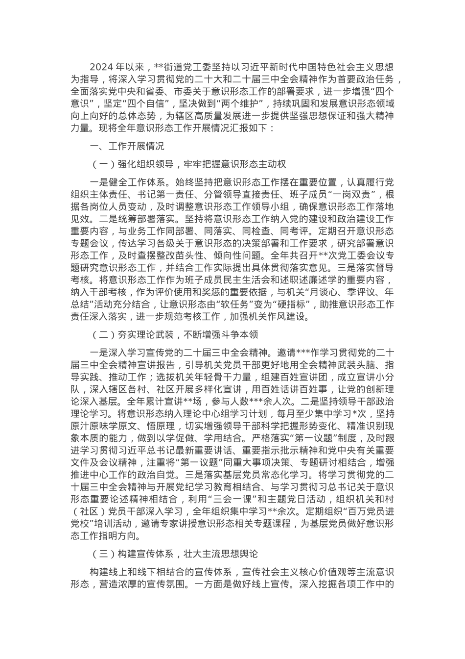 街道意识形态工作情况报告.docx_第1页