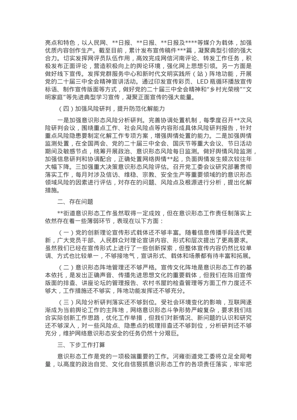 街道意识形态工作情况报告.docx_第2页