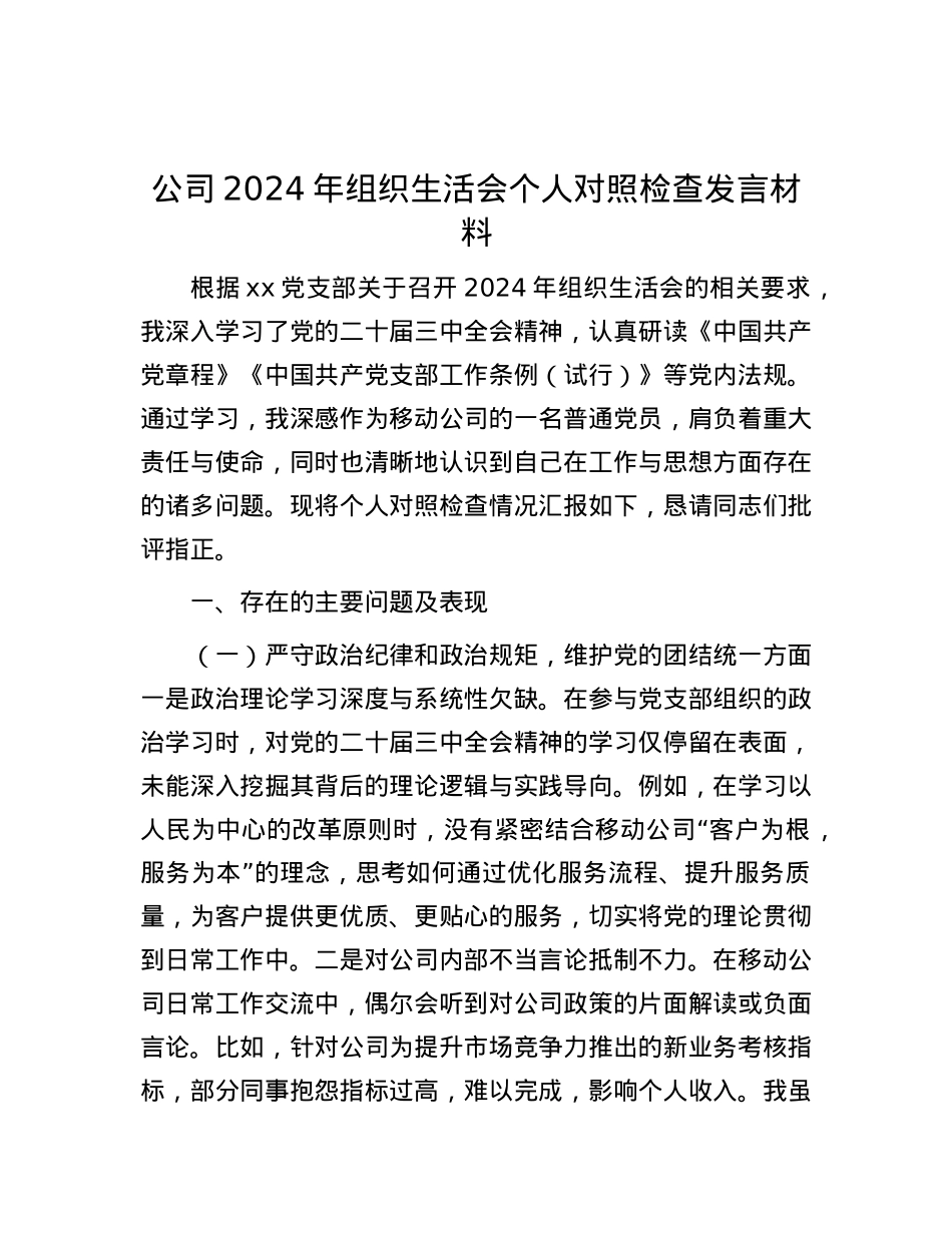公司2024年组织生活会个人对照检查发言材料.docx_第1页