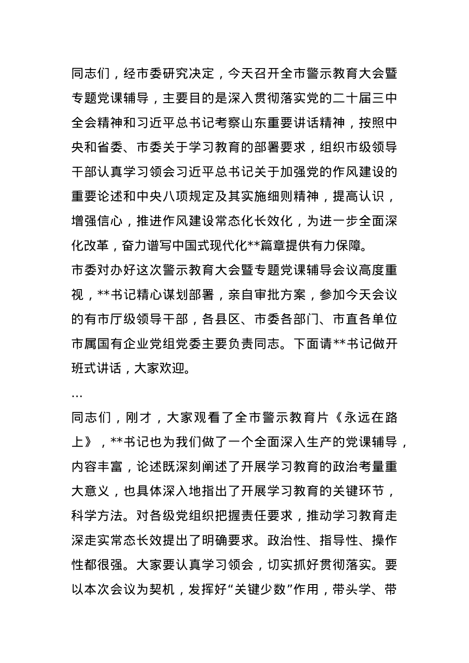在警示教育大会暨专题党课辅导会议上的主持词.docx_第1页