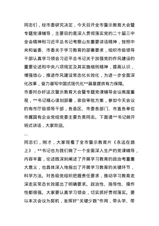 在警示教育大会暨专题党课辅导会议上的主持词.docx