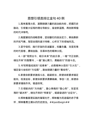 思想引领类排比金句40例.docx