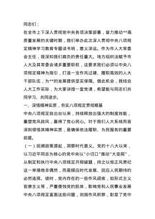 在人大专题读书班上的党课讲稿.docx