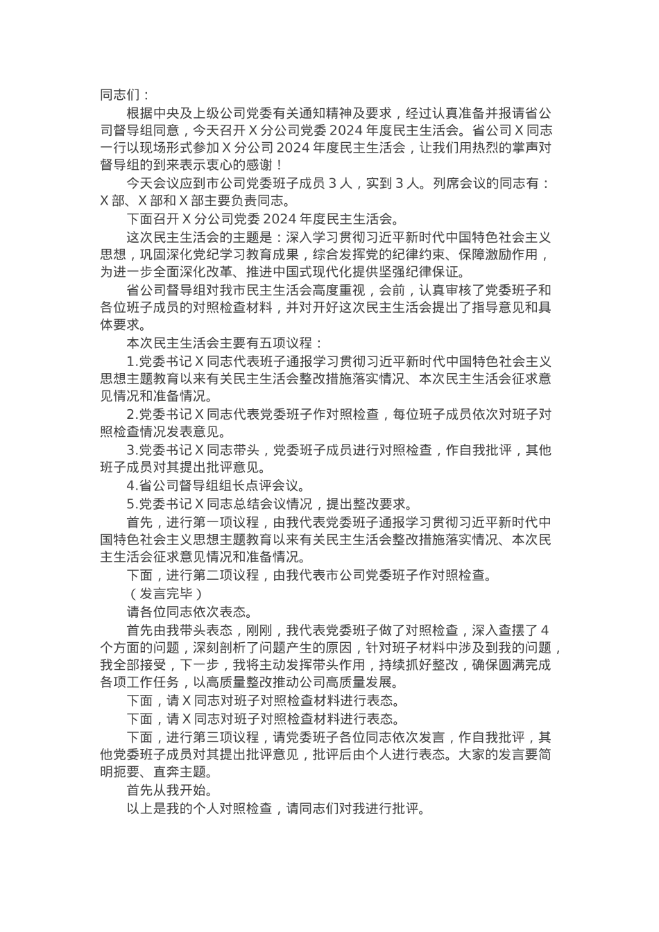 公司党委2024年度民主生活会主持讲话.docx_第1页