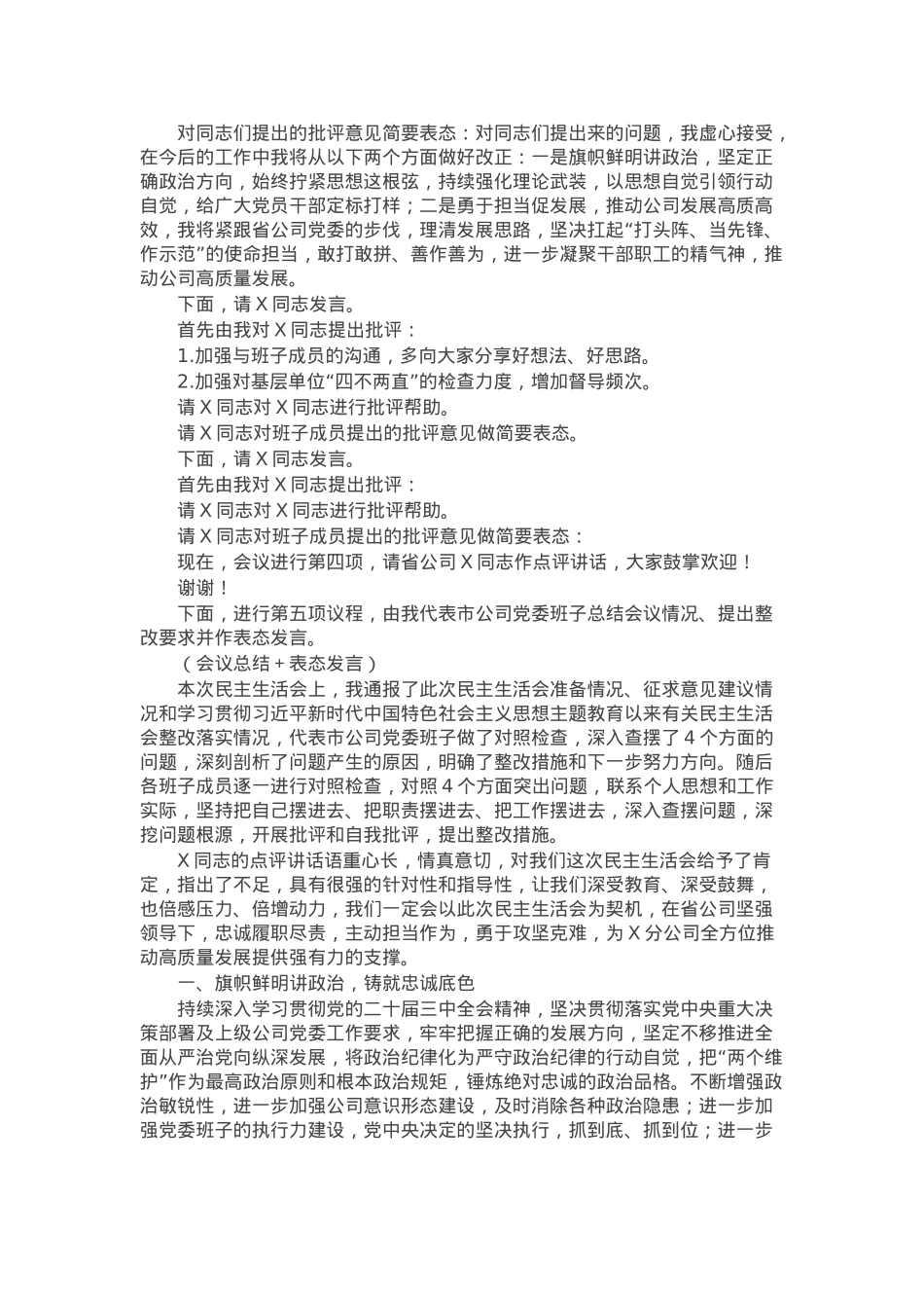 公司党委2024年度民主生活会主持讲话.docx_第2页