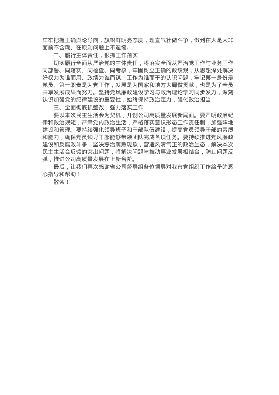 公司党委2024年度民主生活会主持讲话.docx_第3页