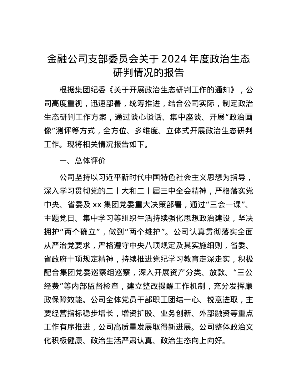 金融公司支部委员会关于2024年度ZZ生态研判情况的报告.docx_第1页