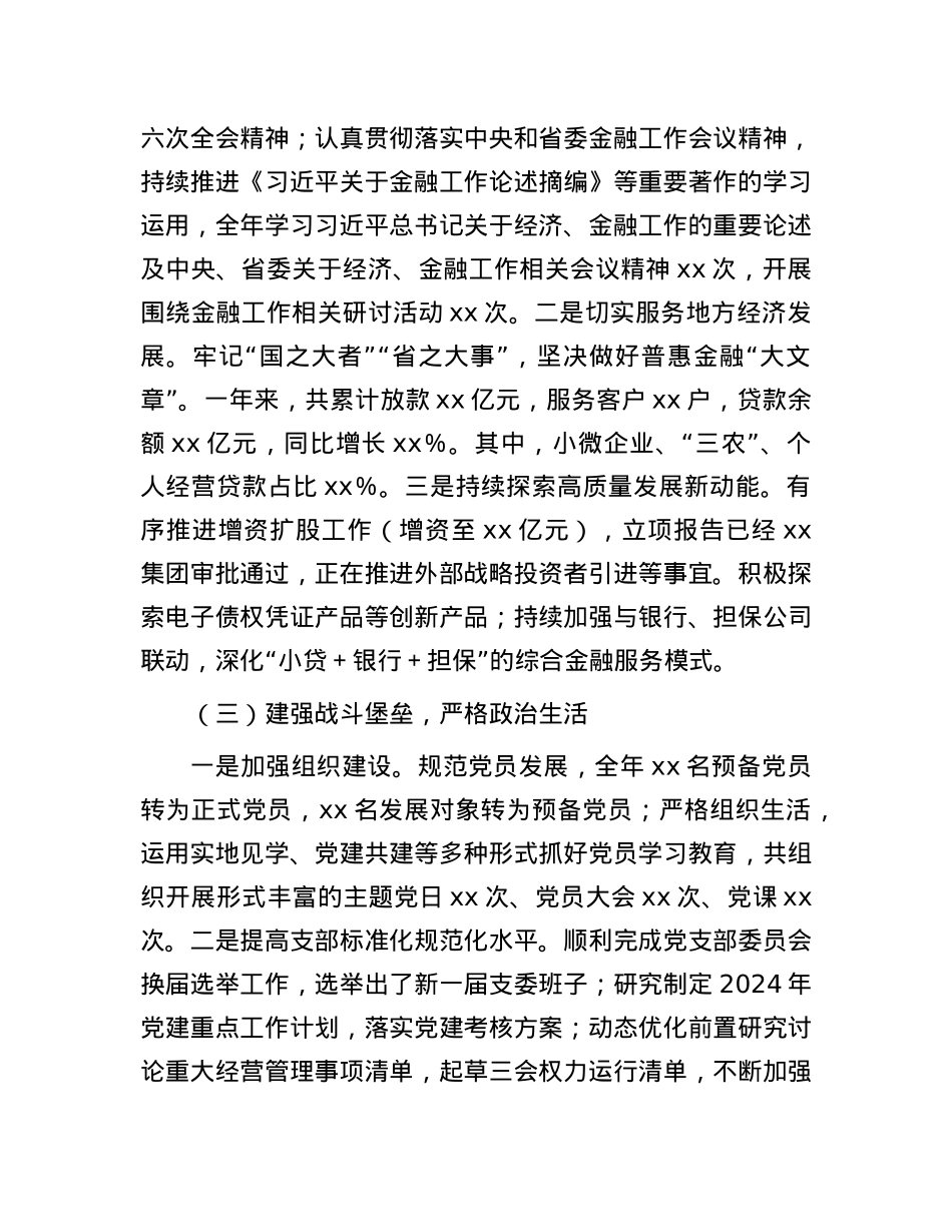 金融公司支部委员会关于2024年度ZZ生态研判情况的报告.docx_第3页