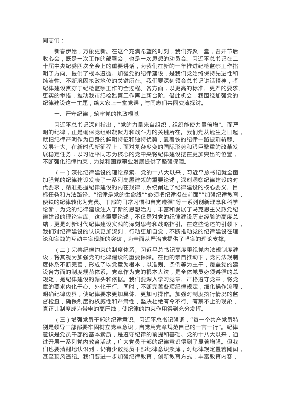 在市纪委监委2025年春节节后收心会上的党课讲稿.docx_第1页