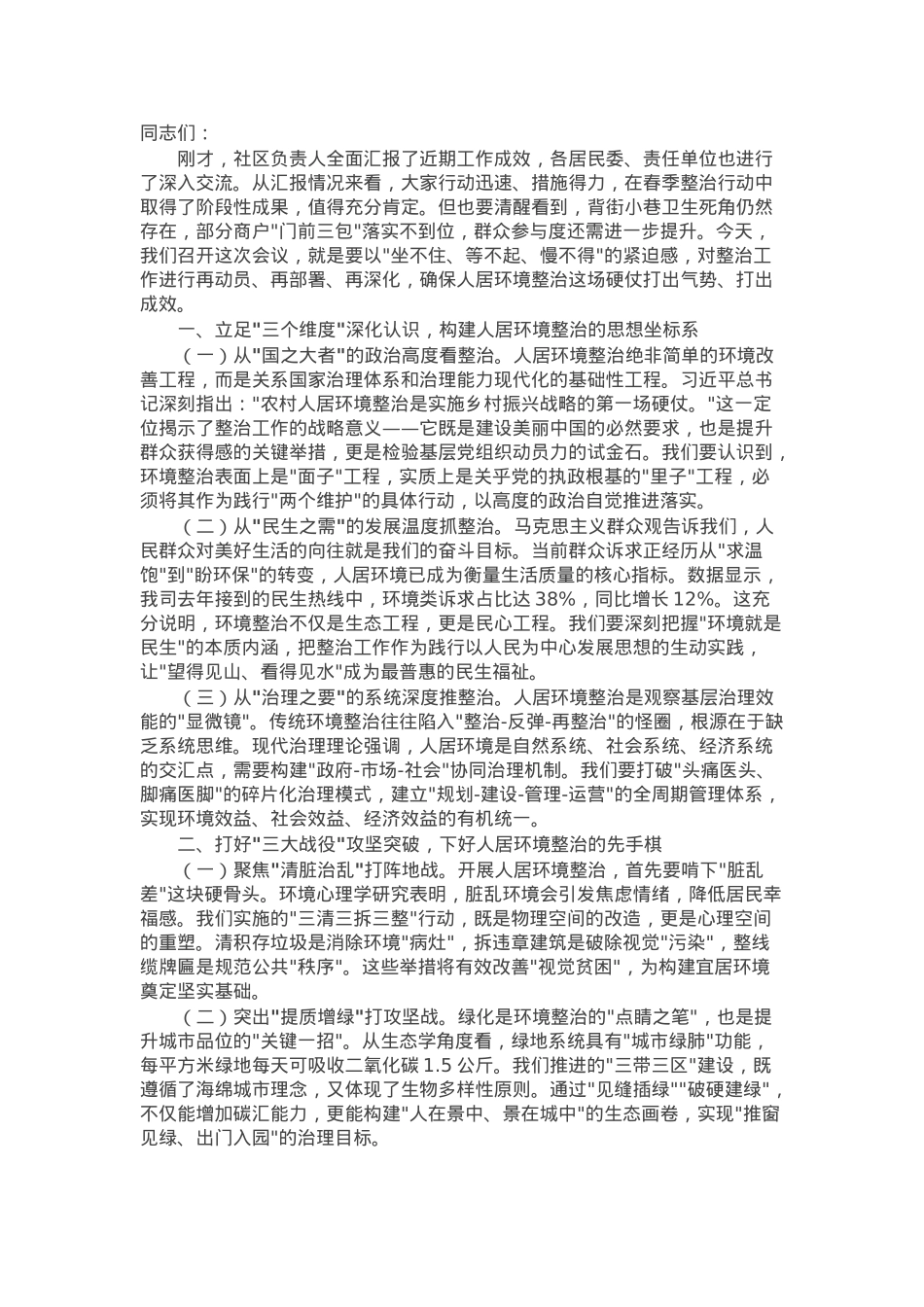 公司党委副书记、工会主席在人居环境整治工作推进会上的讲话.docx_第1页
