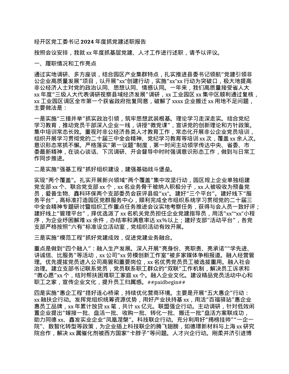经开区X工委书记2024年度抓X建述职报告.docx_第1页