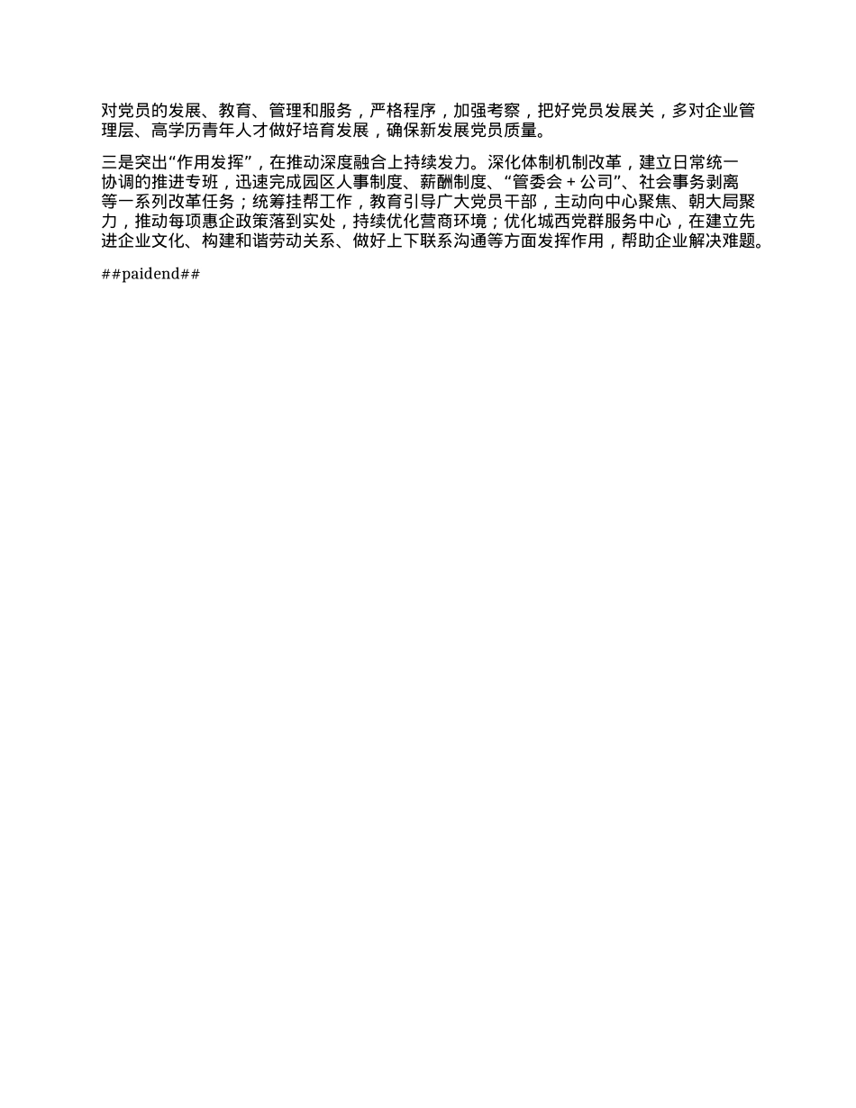 经开区X工委书记2024年度抓X建述职报告.docx_第3页