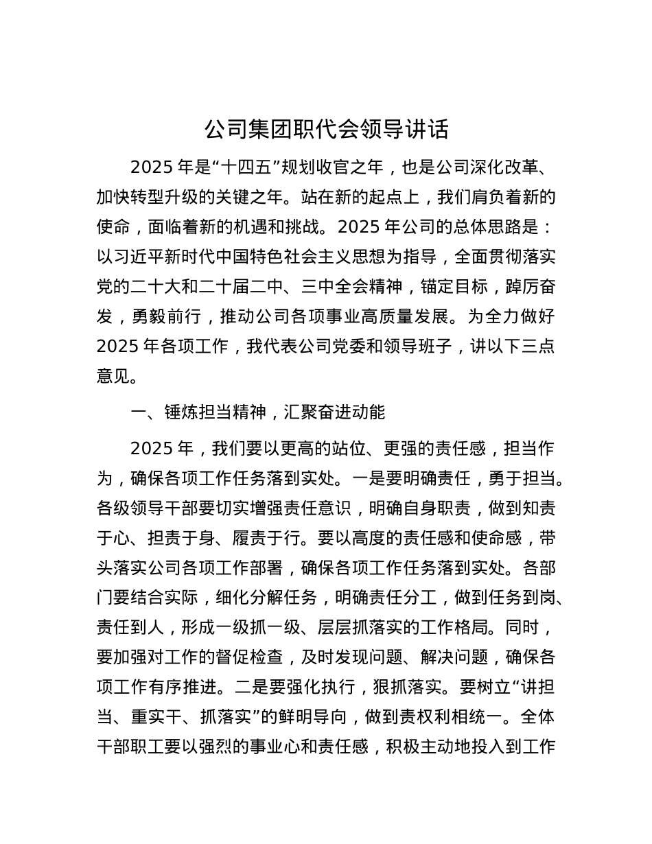 公司集团职代会领导讲话.docx_第1页
