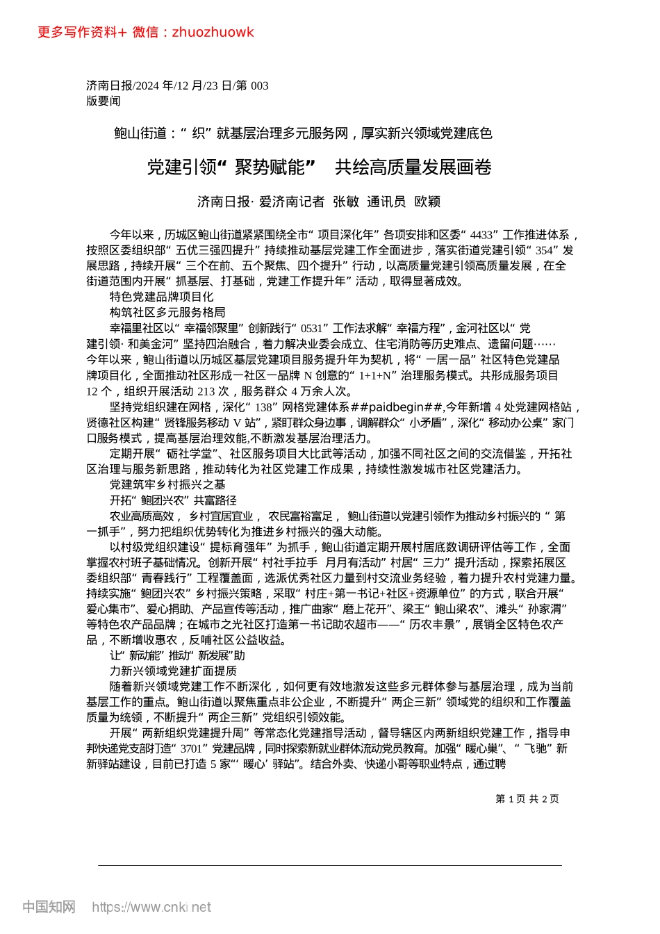 2024.12X建引领“聚势赋能”__共绘高质量发展画卷_济南日报·爱济南记者__张敏__通讯员__欧颖.docx_第1页