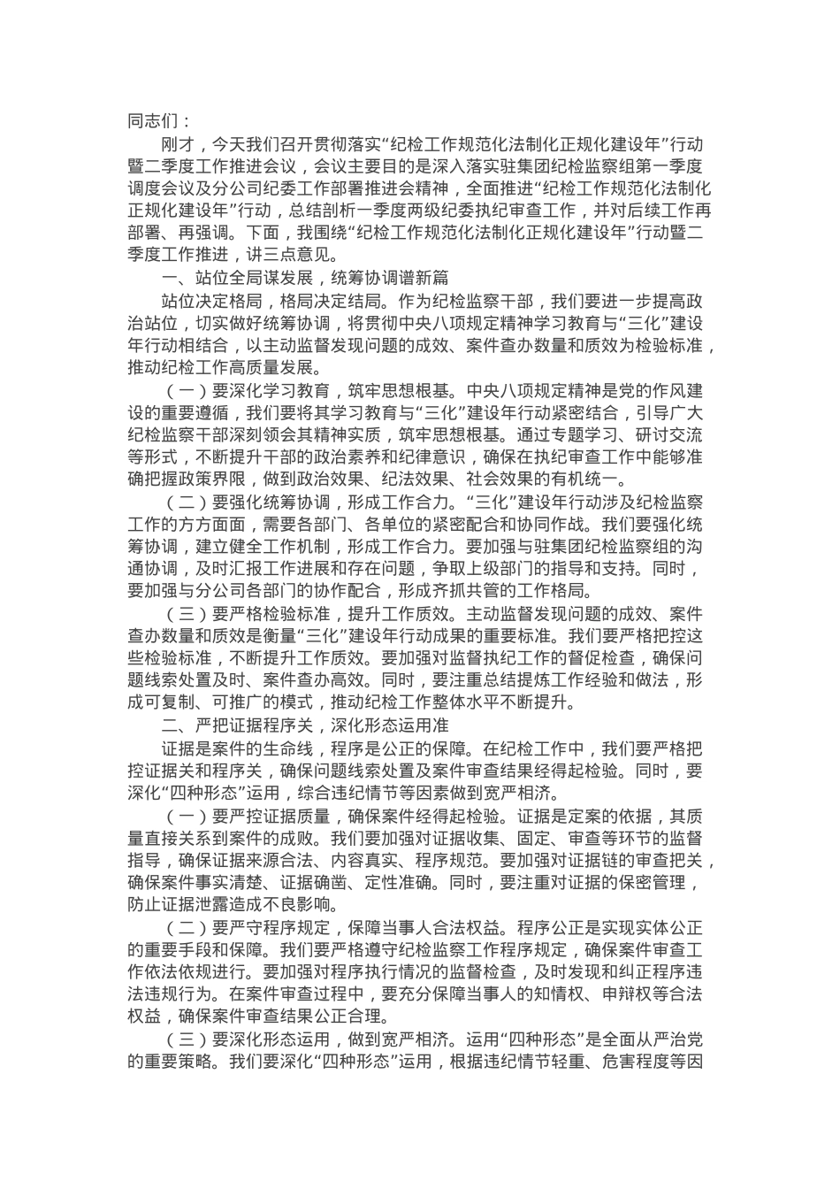 公司纪委书记在“纪检工作规范化法制化正规化建设年”行动暨二季度工作推进会议上的讲话.docx_第1页