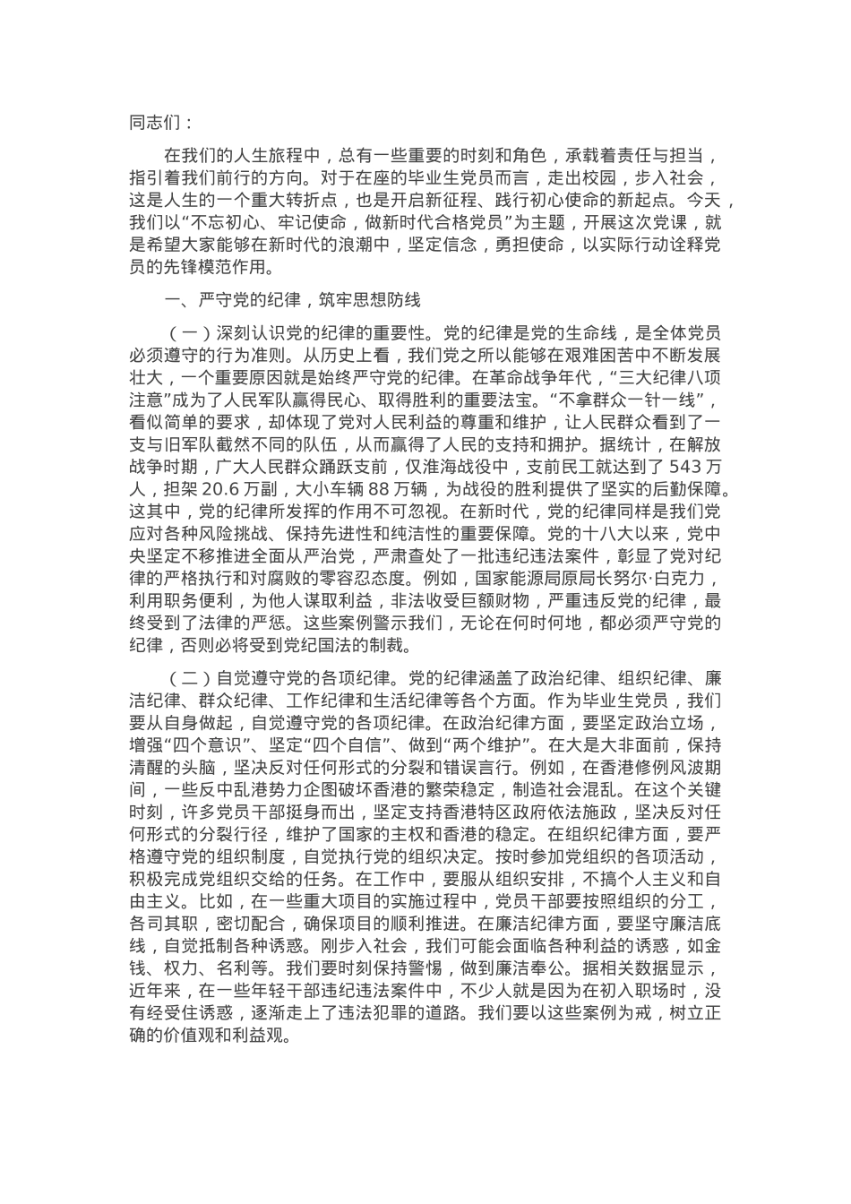 主题党课：不忘初心、牢记使命，做新时代合格党员.docx_第1页