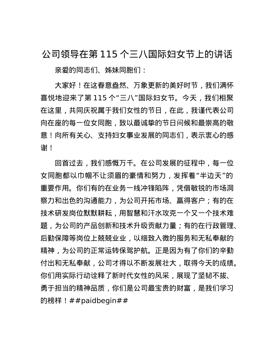 公司领导在第115个三八国际妇女节上的讲话.docx_第1页