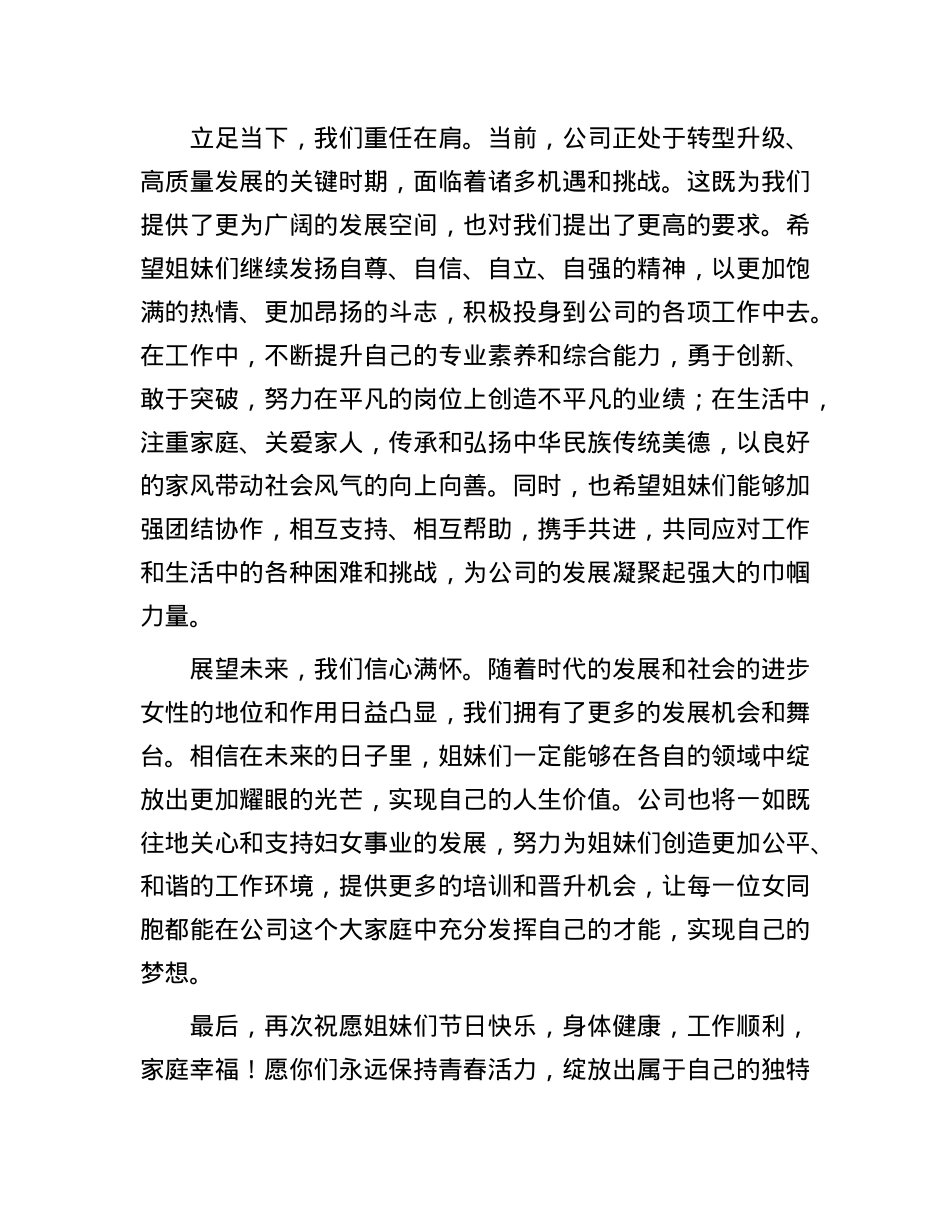 公司领导在第115个三八国际妇女节上的讲话.docx_第2页