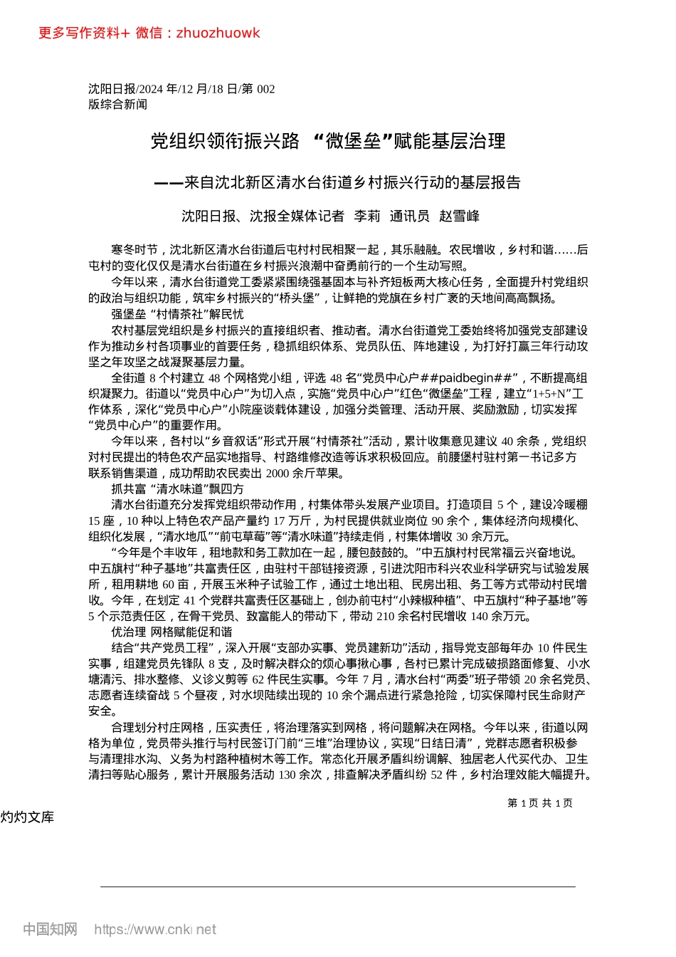 2024.12X组织领衔振兴路__“微堡垒”赋能基层治理.docx_第1页