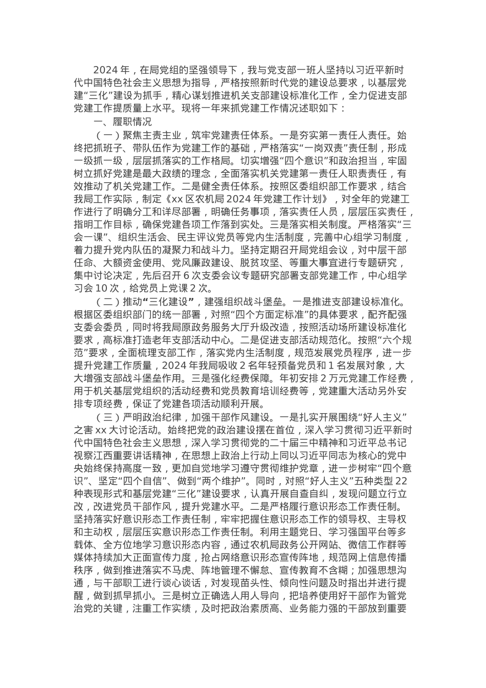 局党支部书记2024年度抓基层党建工作述职报告.docx_第1页