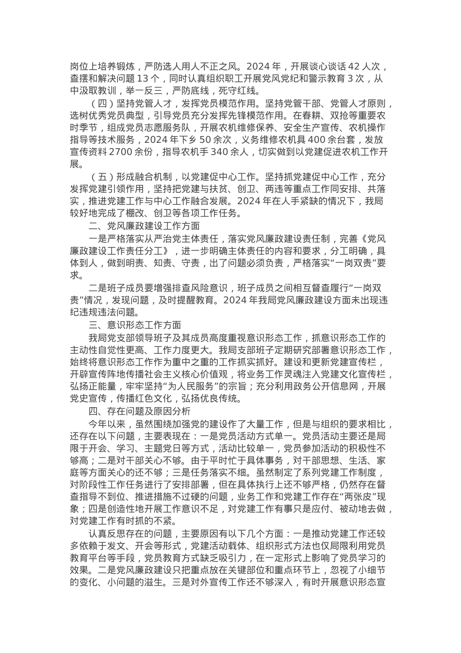 局党支部书记2024年度抓基层党建工作述职报告.docx_第2页